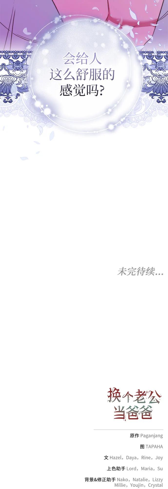 《换个老公当爸爸》第16话 第53页