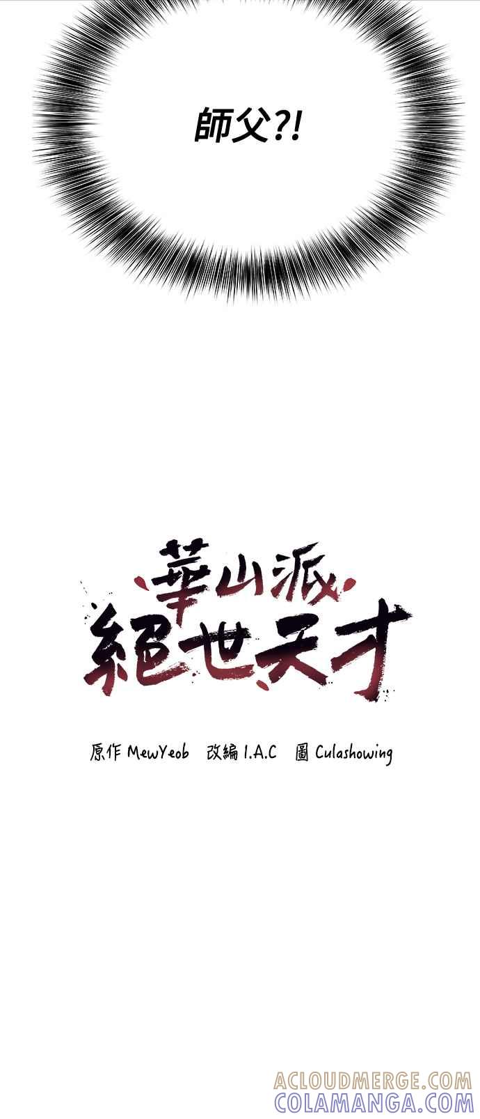 《华山派绝世天才》第19话 第4页