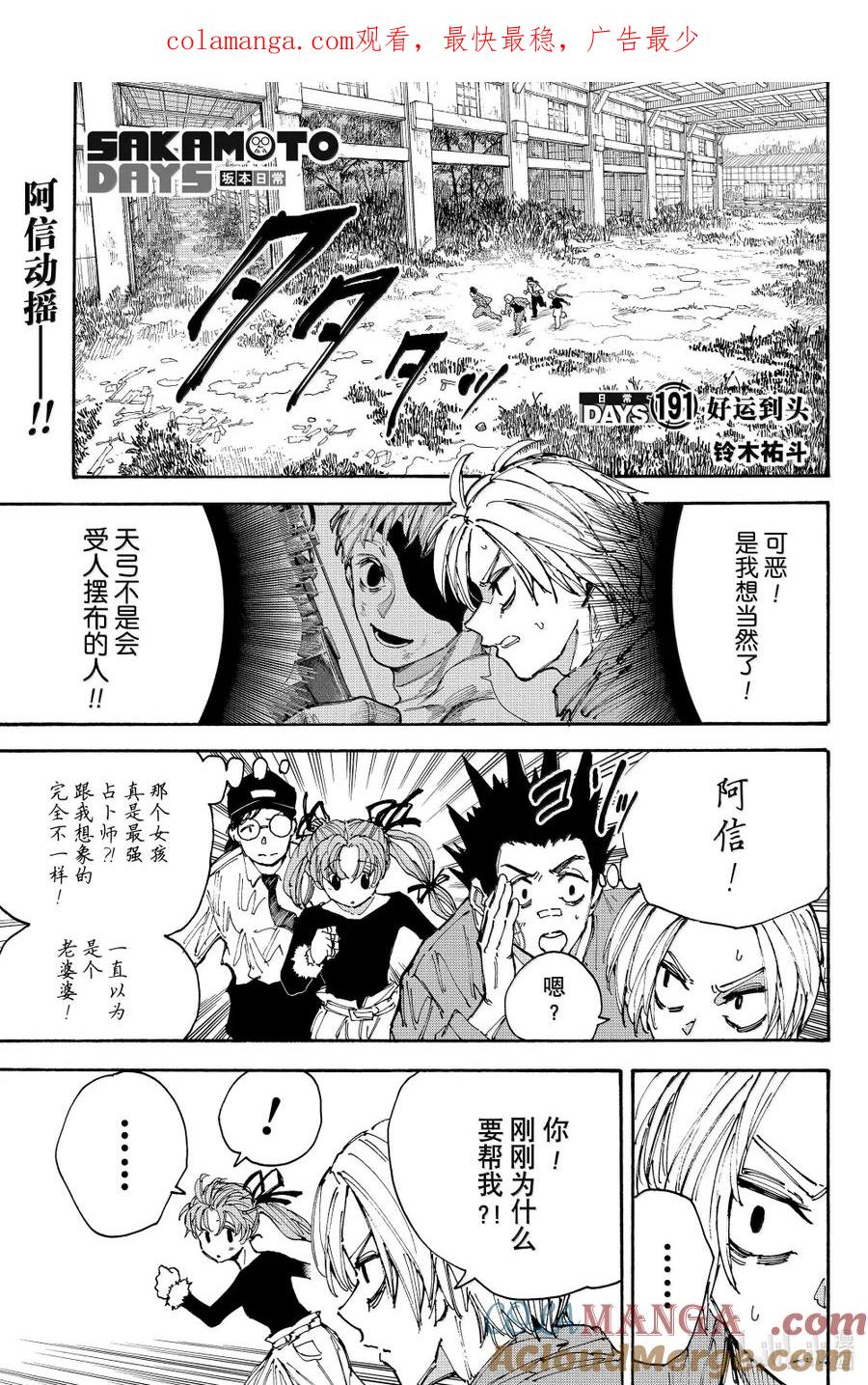 坂本日常 第191话 好运到头 第1页