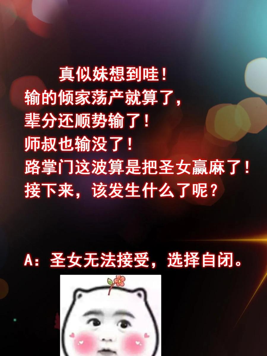 掌门低调点 190 圣女震惊一整年！ 第54页