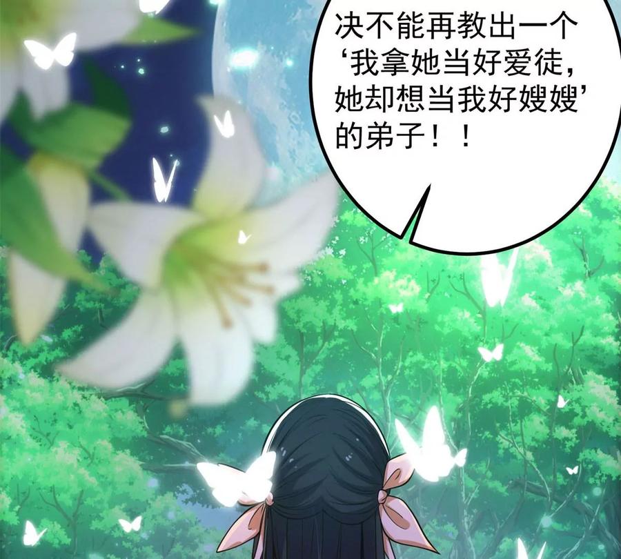 掌门低调点 017 想做嫂嫂的女弟子？ 第81页