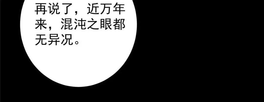 掌门低调点 198 混沌之眼的秘密！ 第83页