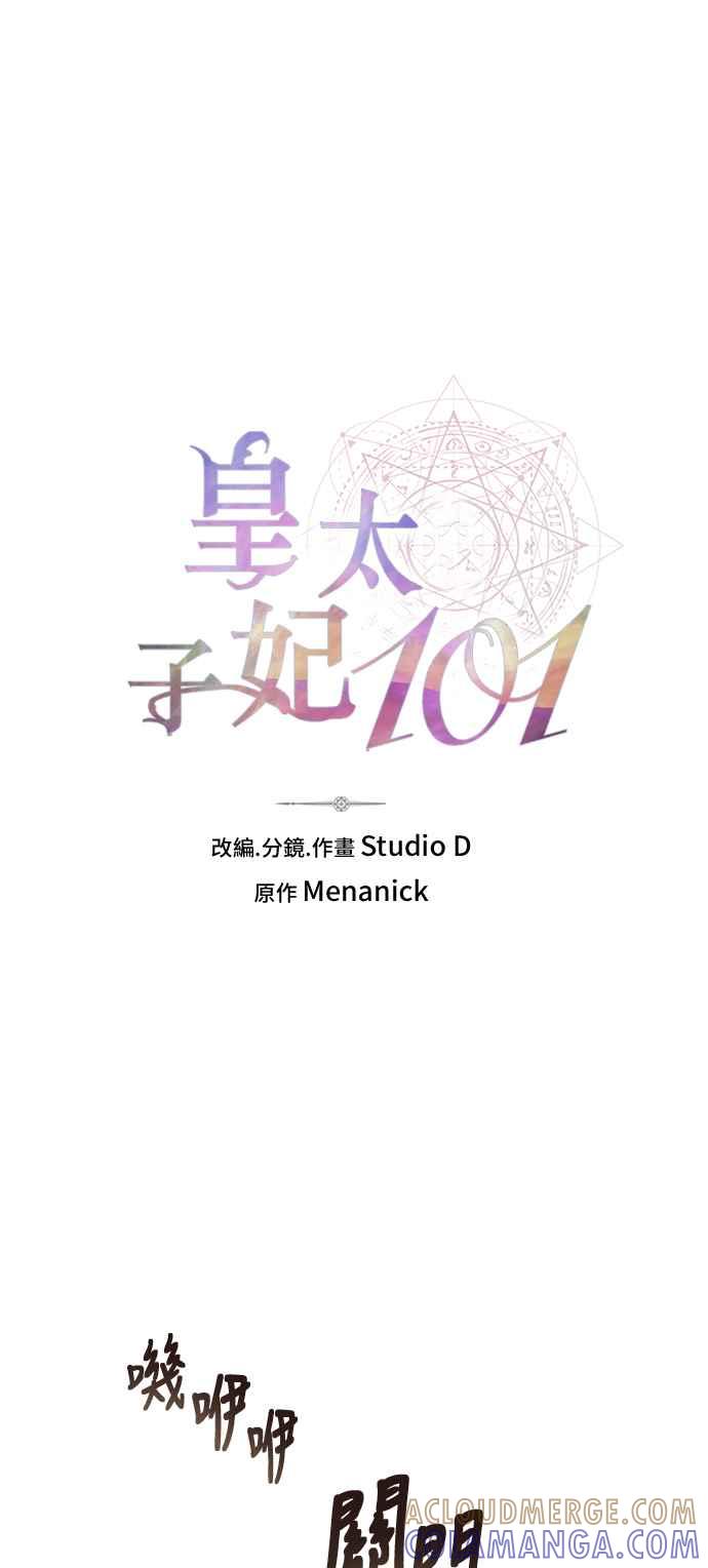 《皇太子妃101》第21话 第13页