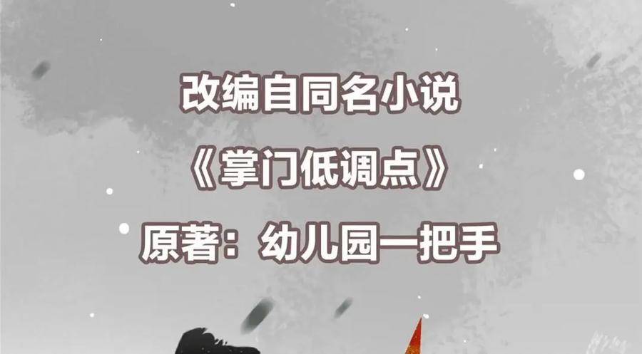 掌门低调点 214 新与旧的天骄 第6页