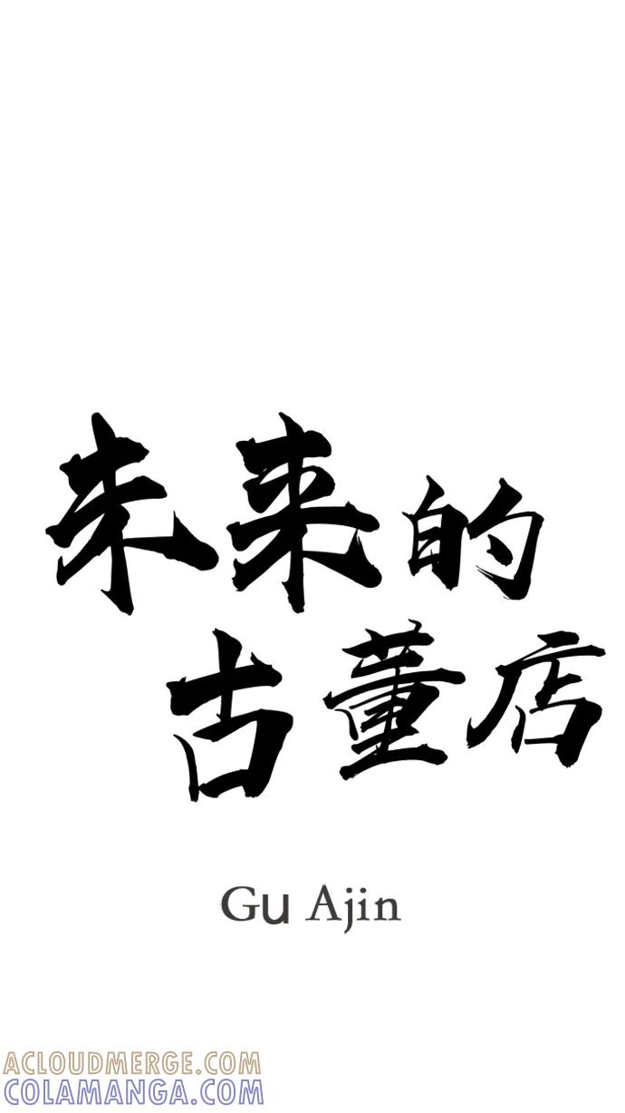 《未来的古董店》[第219] 烛火（11） 第17页