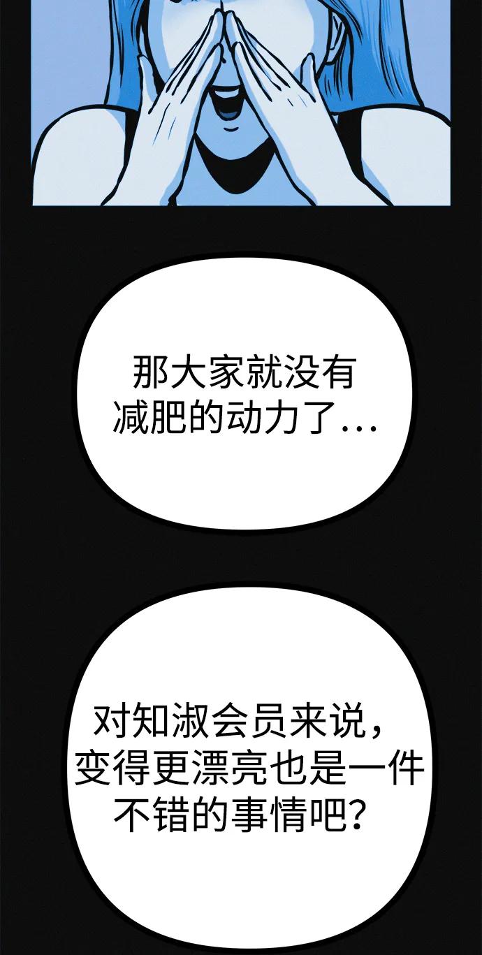 可疑的减肥俱乐部 - 第23话 重要的是又瘦又漂亮 - 第62张图