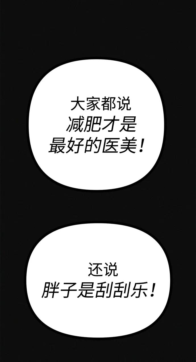 可疑的减肥俱乐部 - 第23话 重要的是又瘦又漂亮 - 第60张图