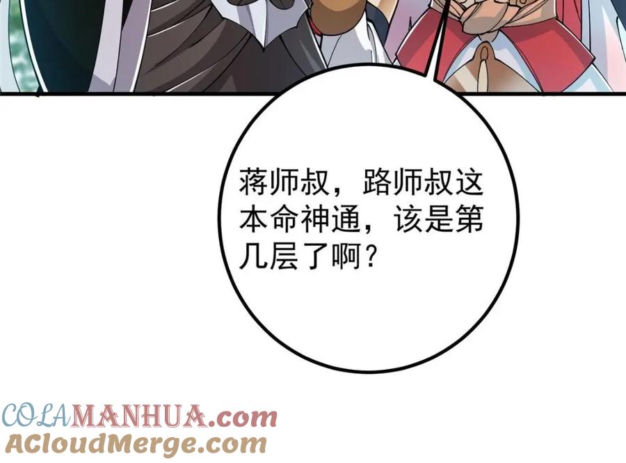 掌门低调点 224 路师叔不是人！ 第85页