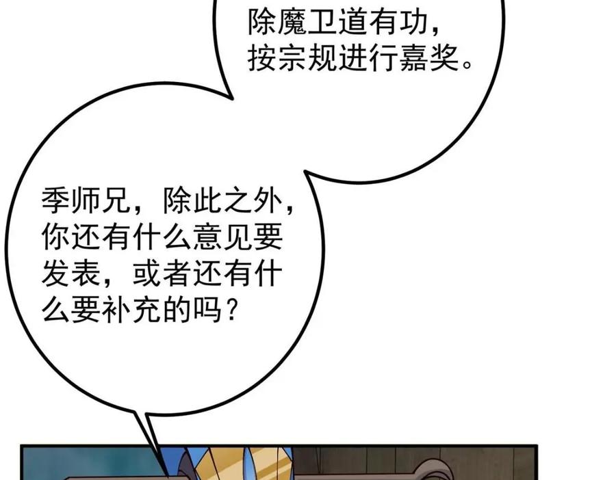 掌门低调点 228 我这副宗主是死的吗？ 第95页