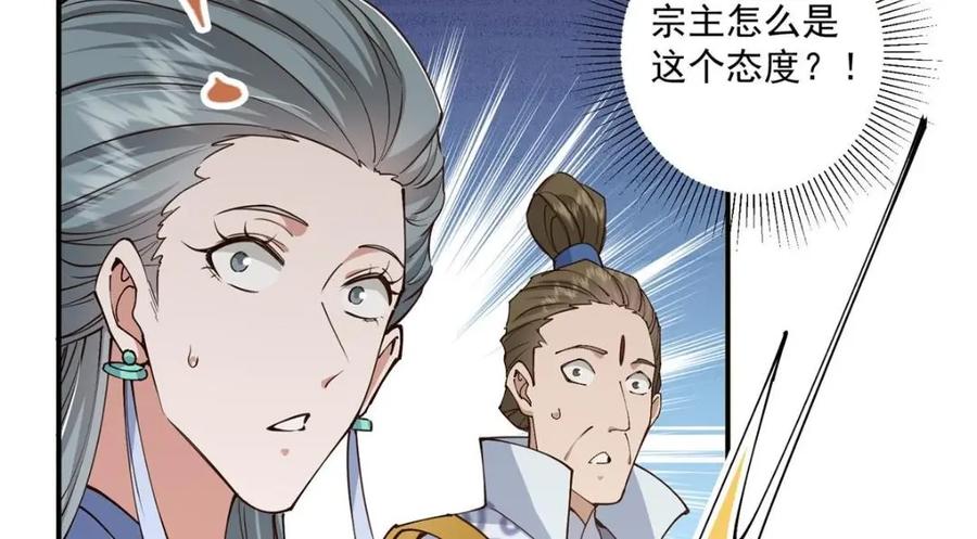 掌门低调点 228 我这副宗主是死的吗？ 第71页
