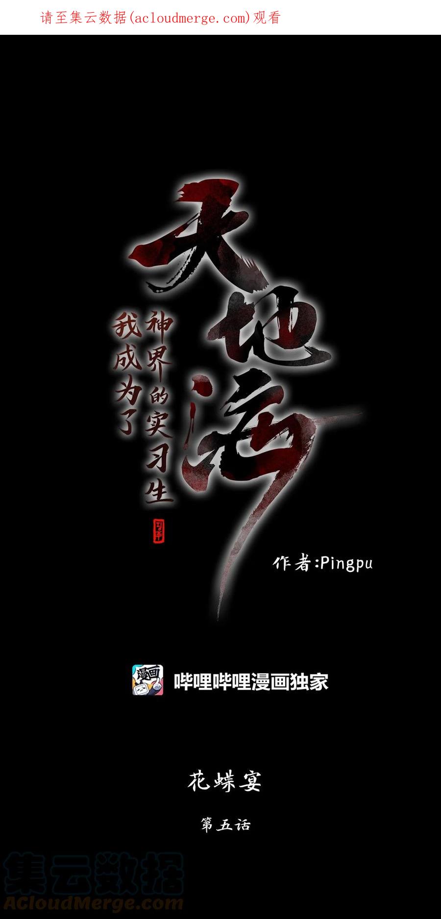《天地海：我成为了神界的实习生》238 花蝶宴（五） 第1页