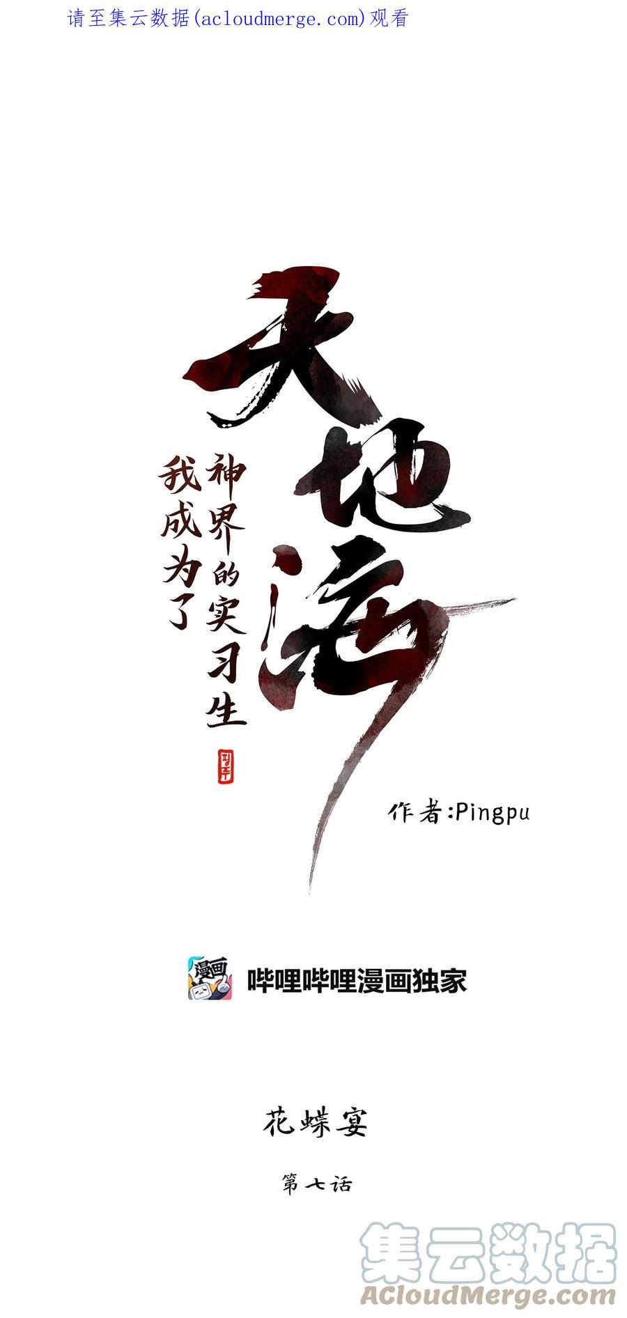 《天地海：我成为了神界的实习生》240 花蝶宴（七） 第1页