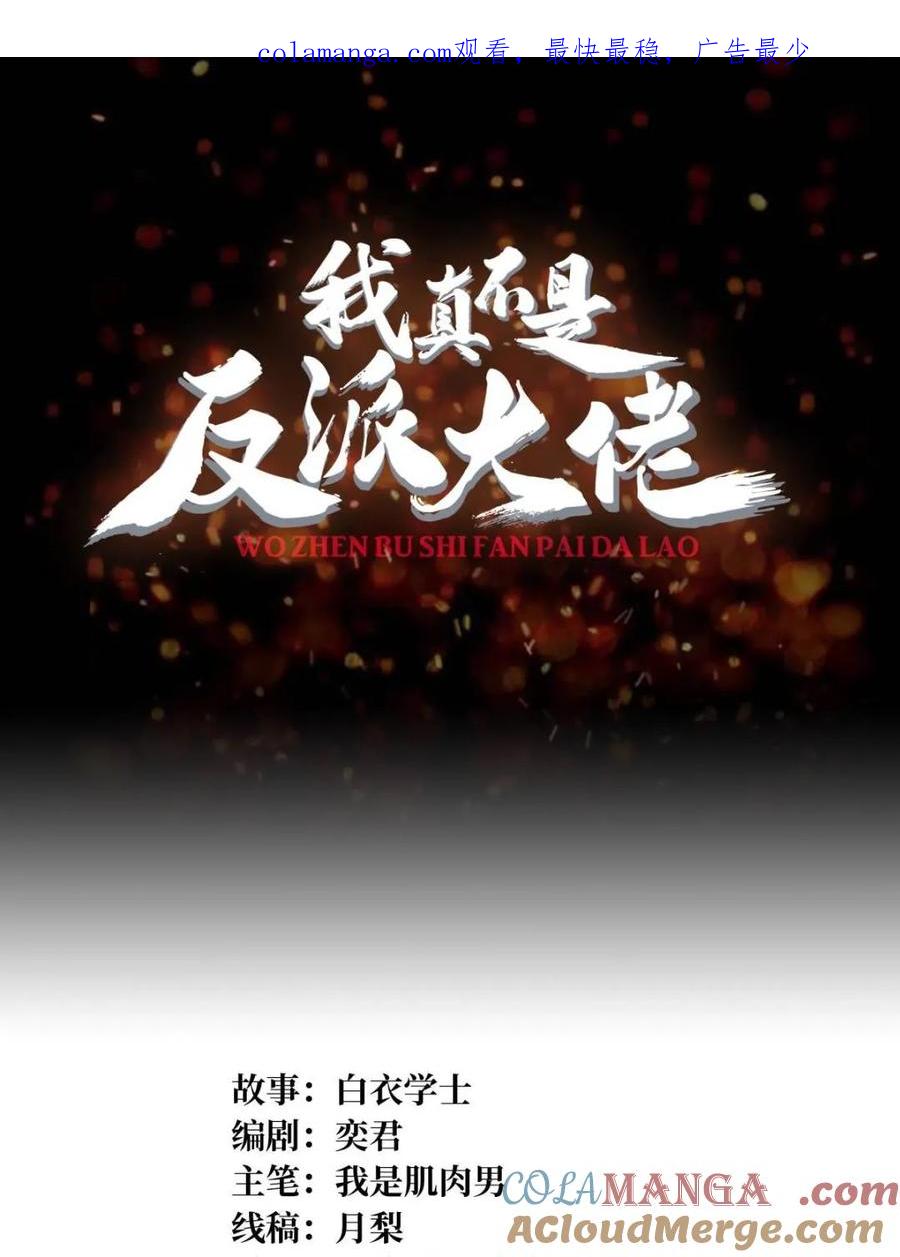 《我真不是反派大佬》第266话 帝王之怒 第1页