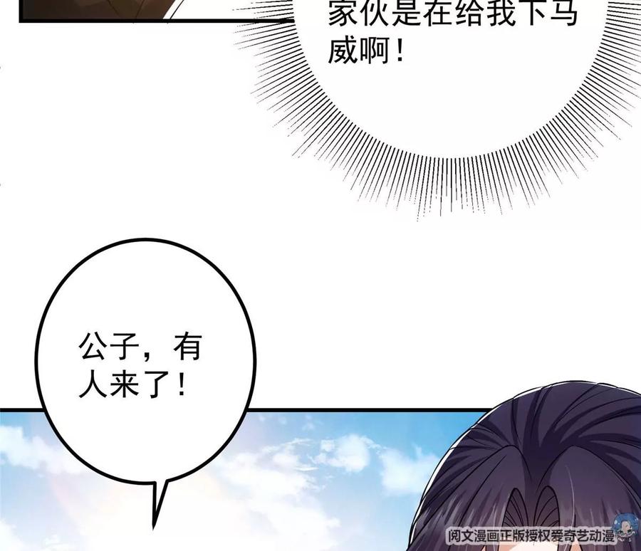 掌门低调点 024 原来公子喜欢…… 第99页
