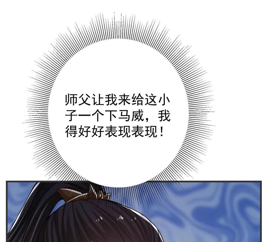 掌门低调点 025 什么叫下马威？ 第16页