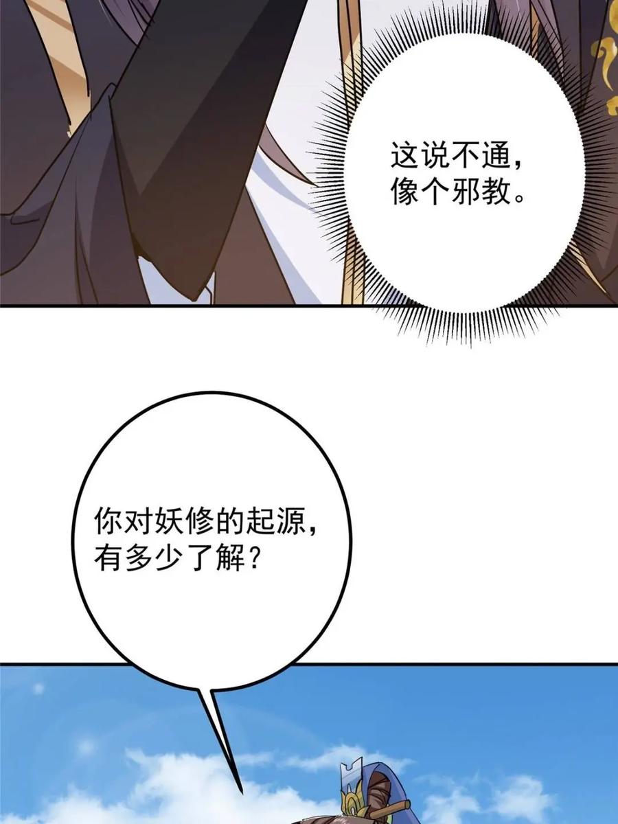 掌门低调点 300 妖修起源竟然是…… 第35页