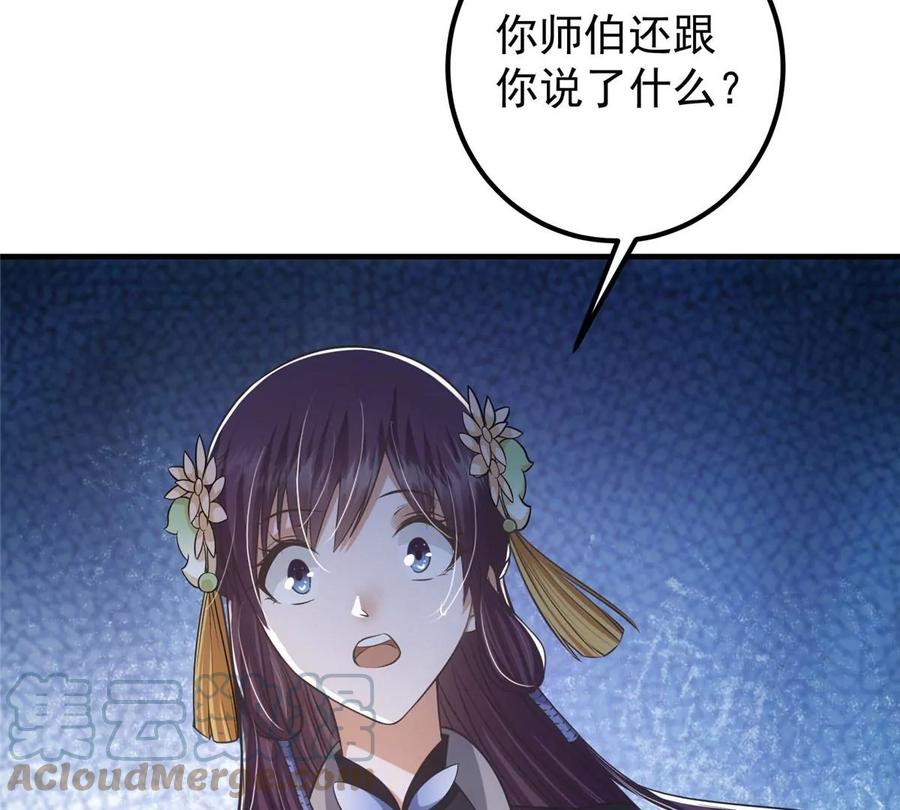 掌门低调点 028 身为妹妹的心思 第77页