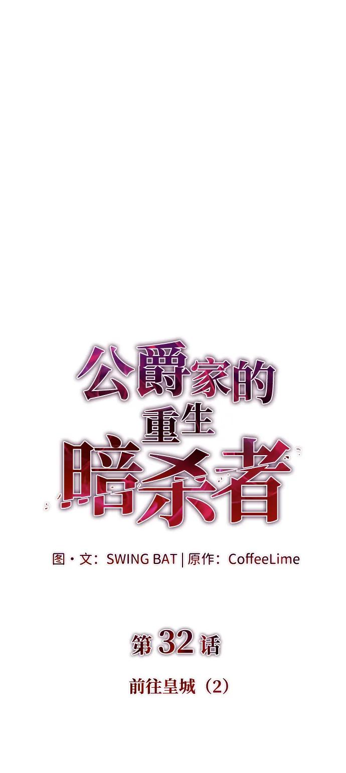 《公爵家的重生暗杀者》第32话 前往皇城（2） 第31页
