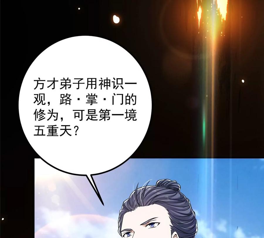 掌门低调点 030 我竟然看不透他！ 第84页