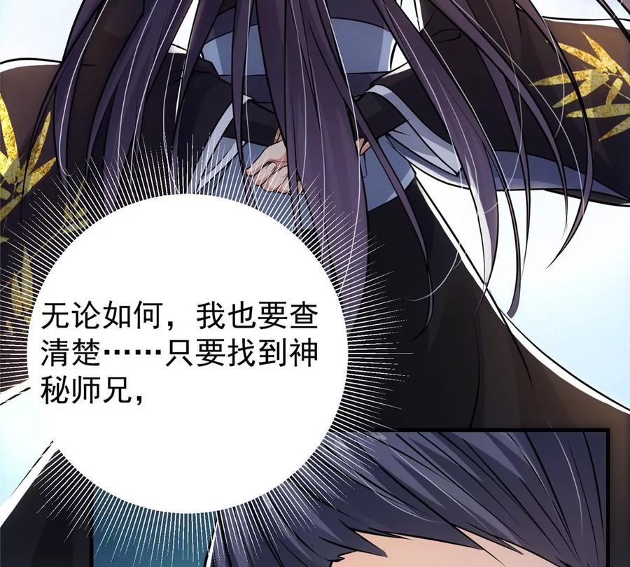 掌门低调点 031 神秘师兄威胁论 第90页
