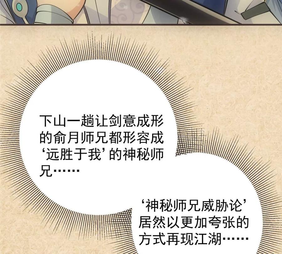 掌门低调点 031 神秘师兄威胁论 第78页