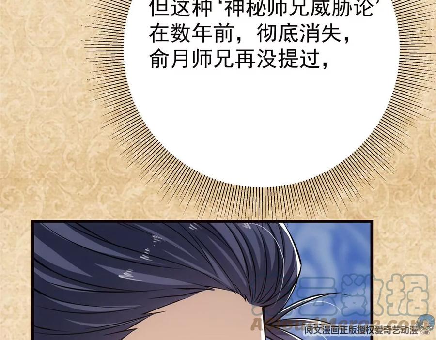 掌门低调点 031 神秘师兄威胁论 第69页