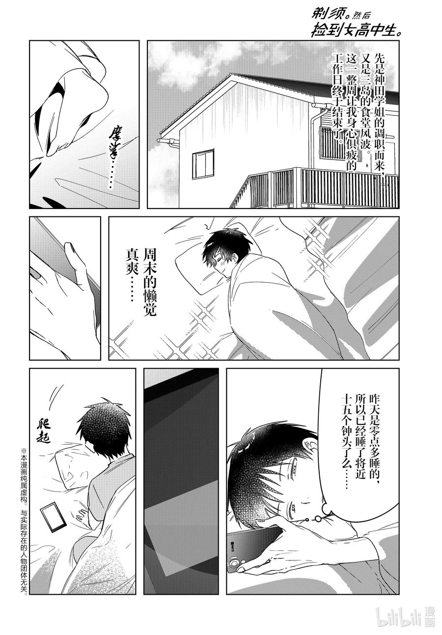 《剃须。然后捡到女高中生》34 34 第2页