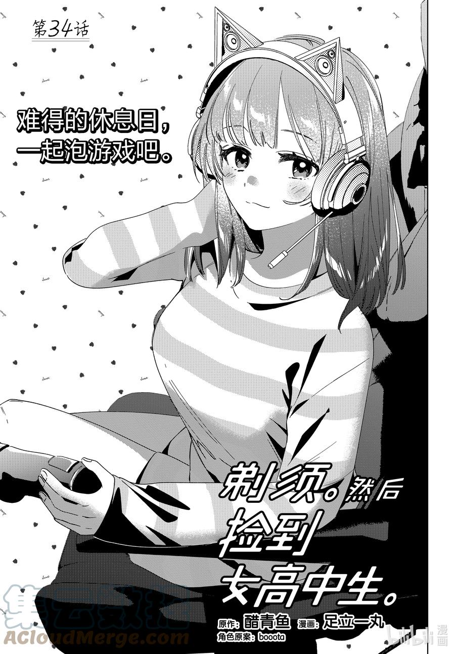 《剃须。然后捡到女高中生》34 34 第1页