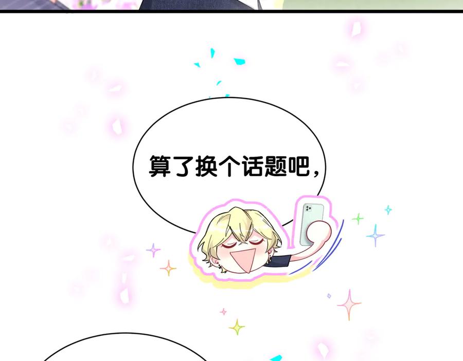 哪里来的大宝贝 第330话 现在卸妆还来得及吗？ 第84页
