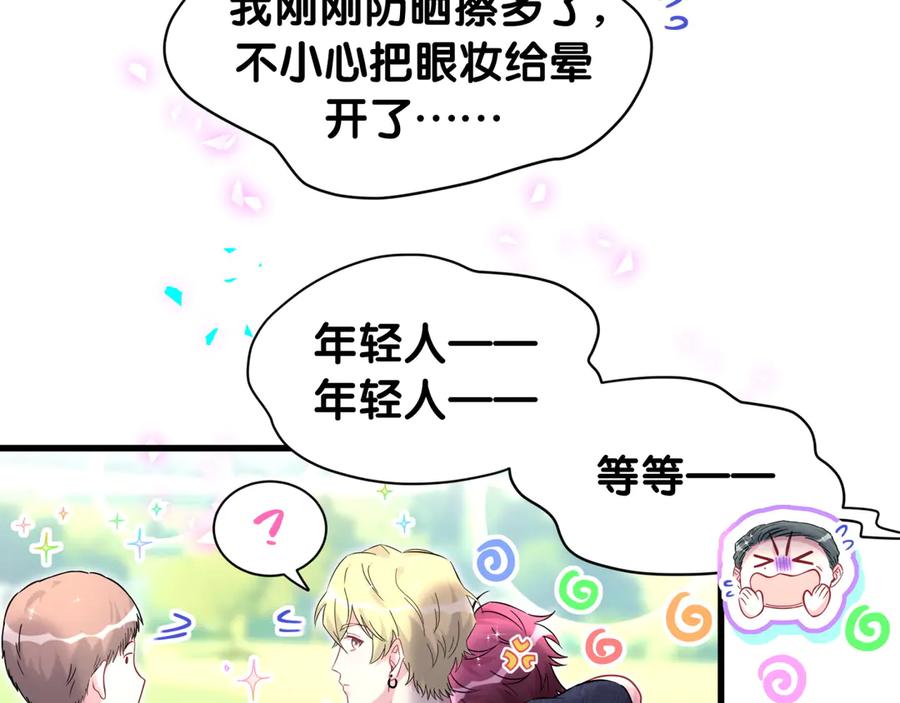 哪里来的大宝贝 第330话 现在卸妆还来得及吗？ 第27页