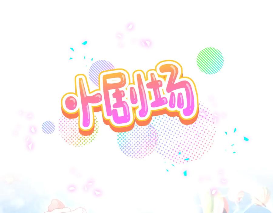 哪里来的大宝贝 第330话 现在卸妆还来得及吗？ 第87页