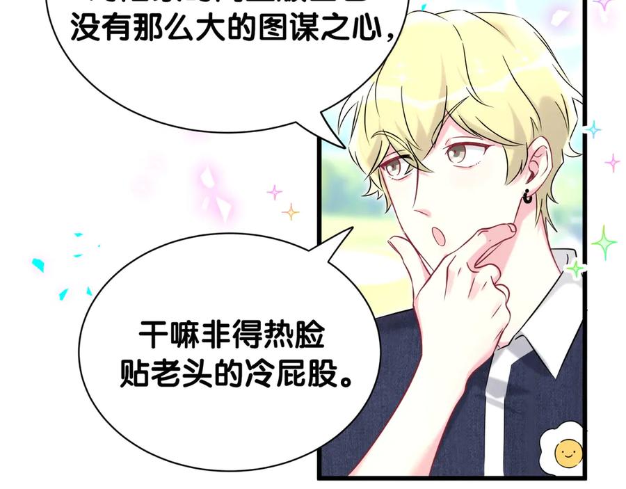 哪里来的大宝贝 第330话 现在卸妆还来得及吗？ 第80页