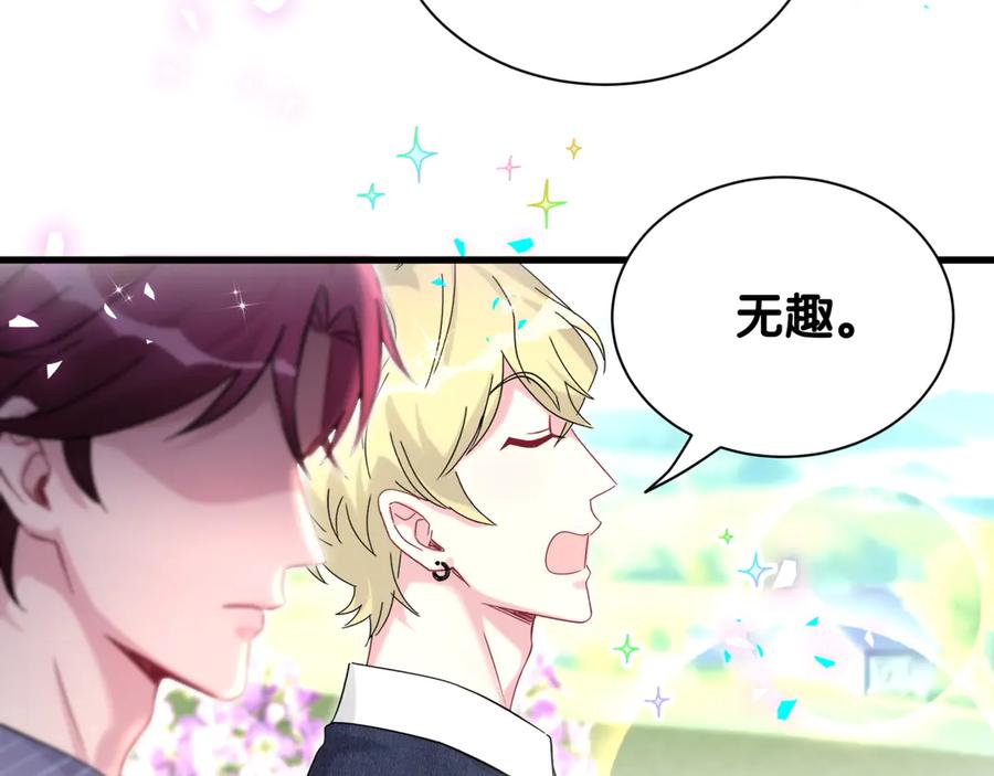 哪里来的大宝贝 第330话 现在卸妆还来得及吗？ 第83页