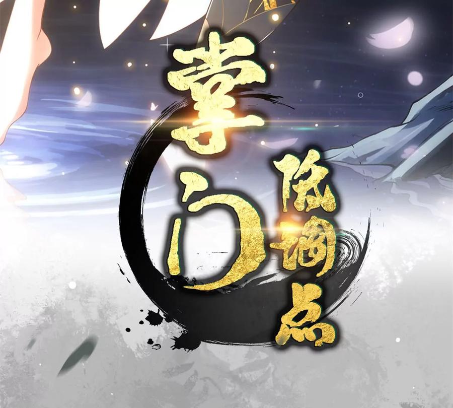 掌门低调点 036 供奉的委托来了 第3页
