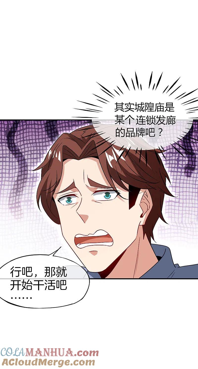 最强仙界朋友圈 第46话 城隍是个搞美容美发的？ 第25页