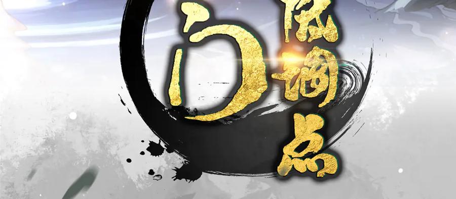 掌门低调点 471 摆烂小乌自有妙用！ 第4页