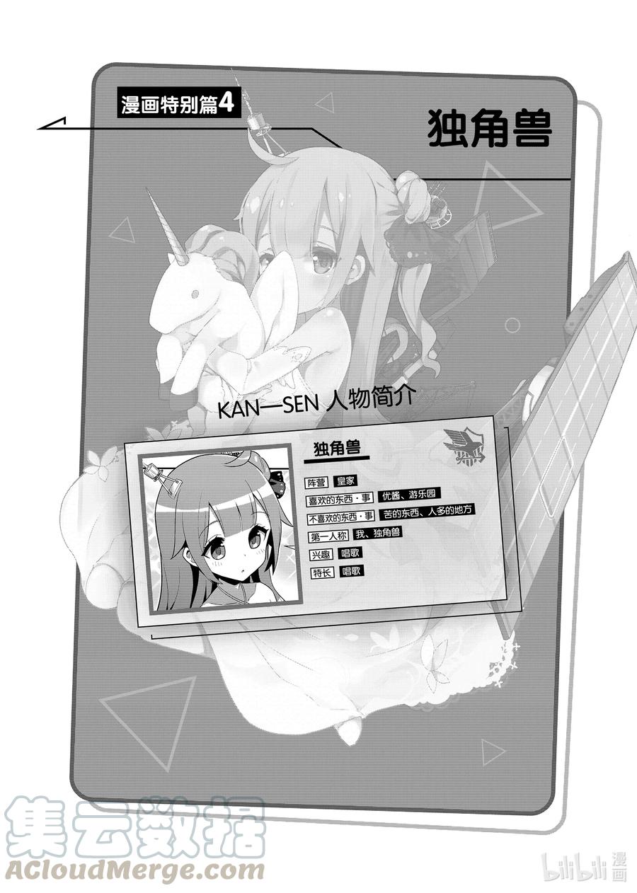《碧蓝航线 微速前行》特别篇4 独角兽 第1页