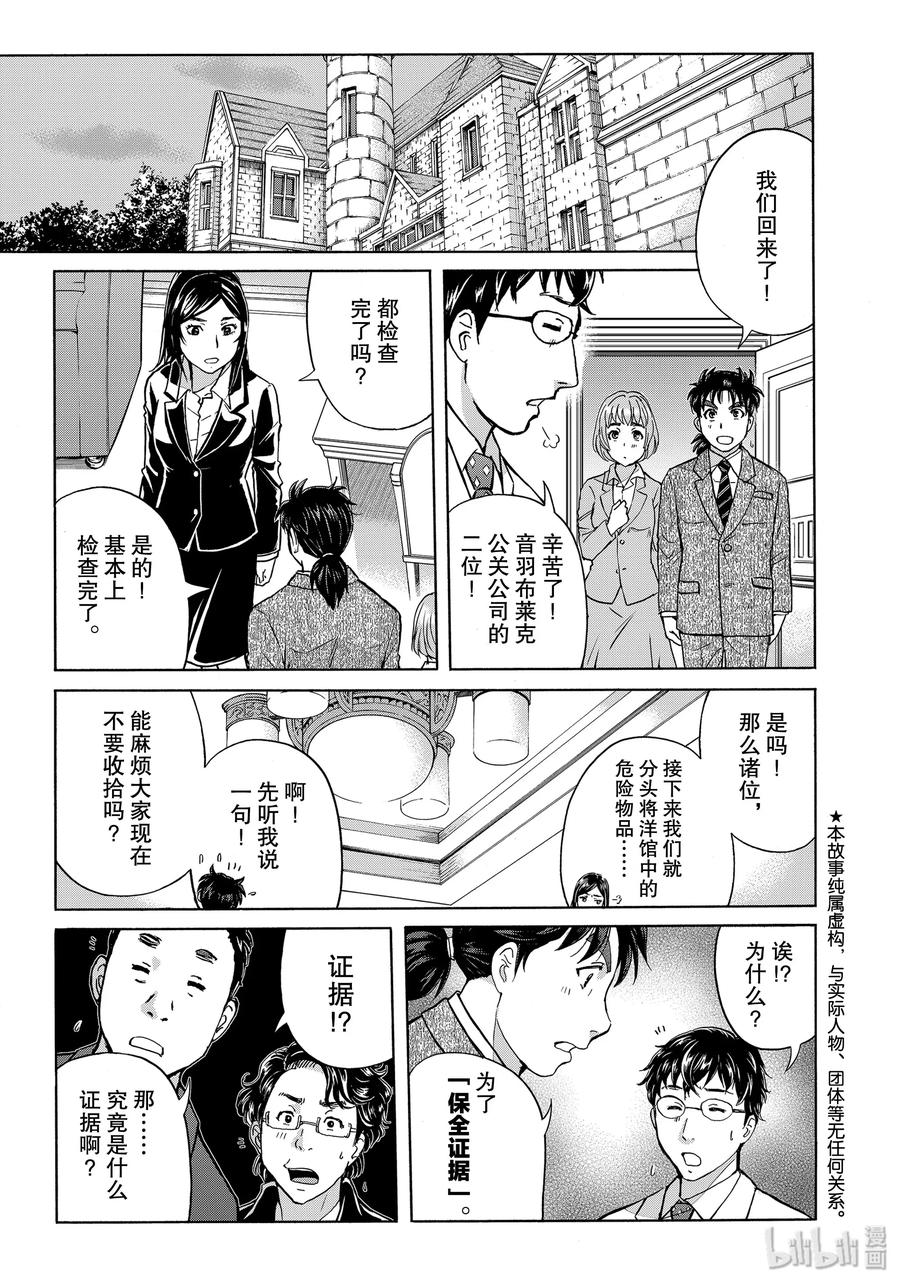 金田一37岁事件簿 - 62 凶手的失策 - 第3张图