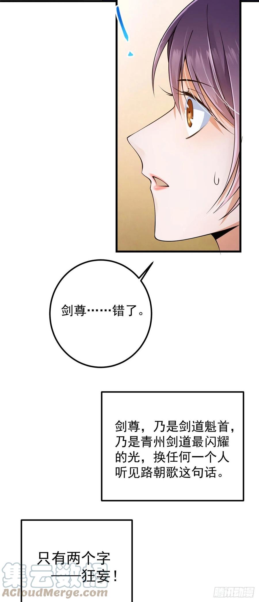 掌门低调点 062 剑尊错了？！ 第21页