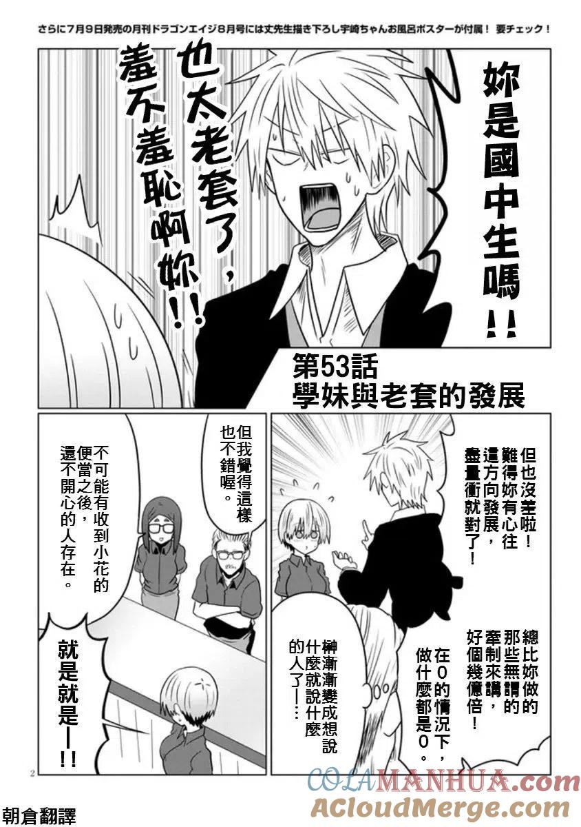 宇崎酱想要玩耍 第53话 第2页