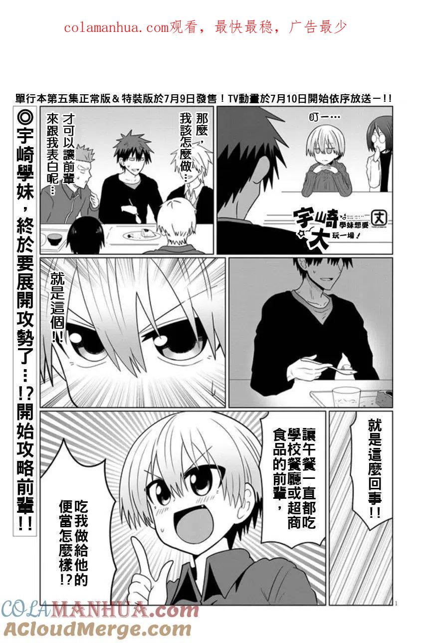 宇崎酱想要玩耍 第53话 第1页