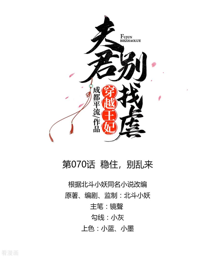 《穿越王妃，夫君别找虐》第70话 稳住，别乱来 第8页