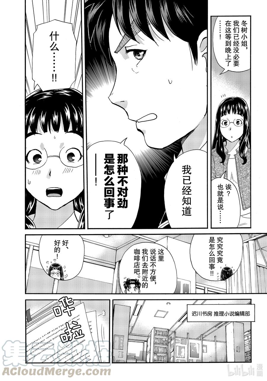 金田一37岁事件簿 - 72 凶手的留言 - 第16张图