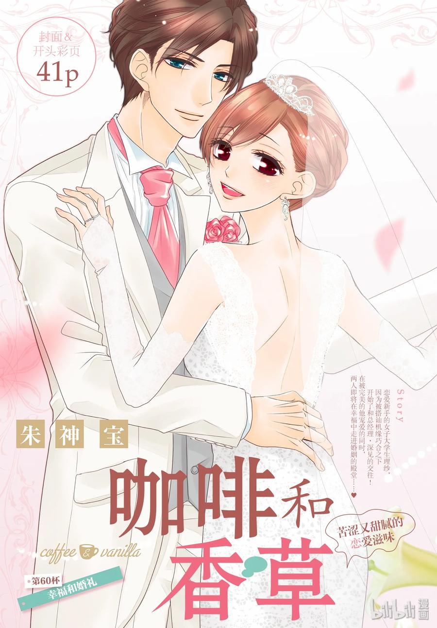 《Coffee & Vanilla 咖啡和香草》60 幸福和婚礼 第2页