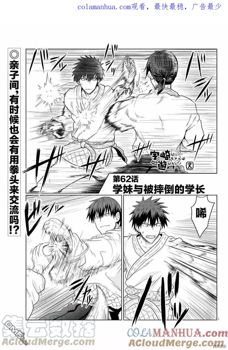 宇崎酱想要玩耍 第62话 学妹与被摔倒的学长 第1页