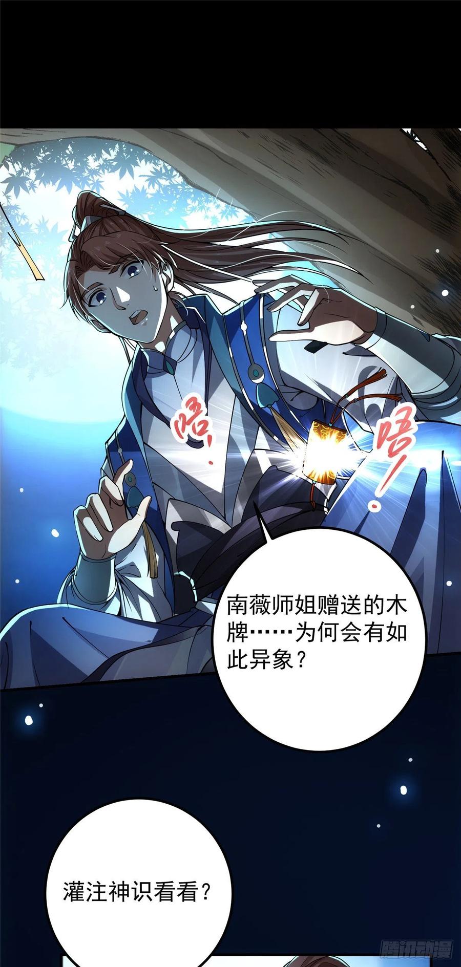 掌门低调点 072 木牌中的群聊 第29页