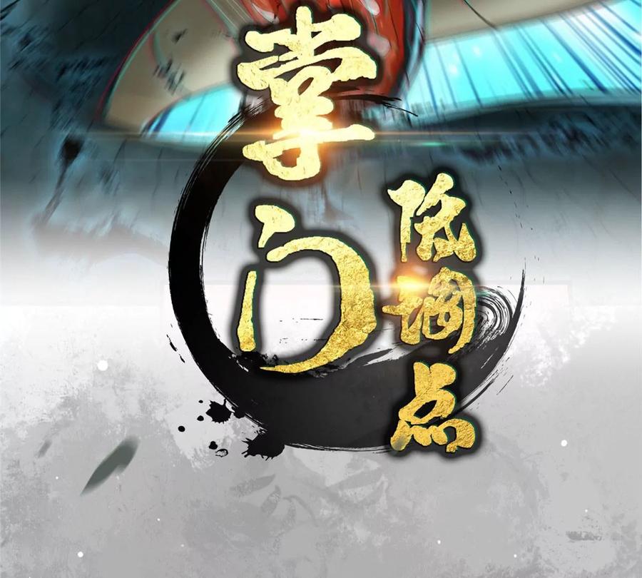 掌门低调点 005 论开挂还得是我！ 第2页