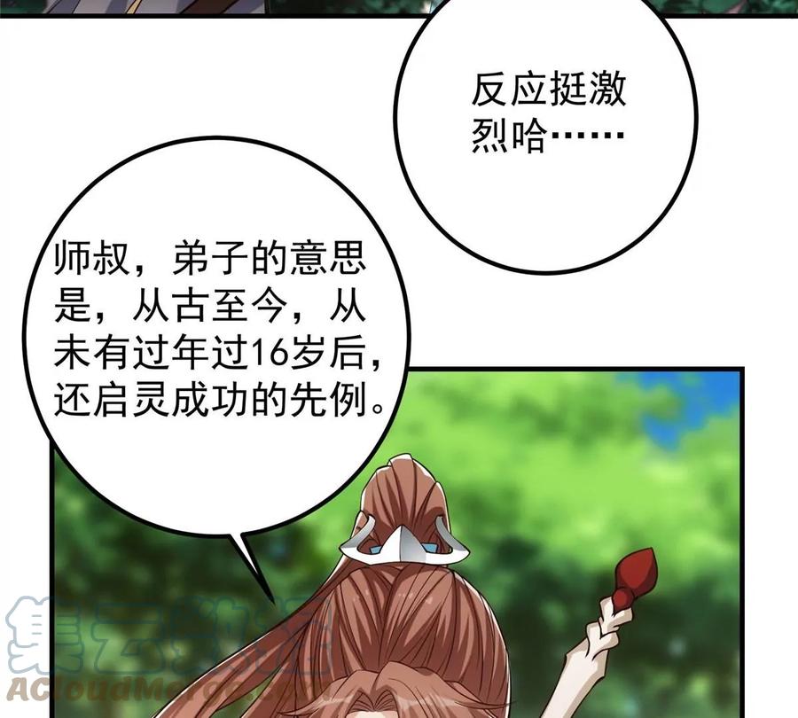 掌门低调点 006 我的天地启灵！ 第73页