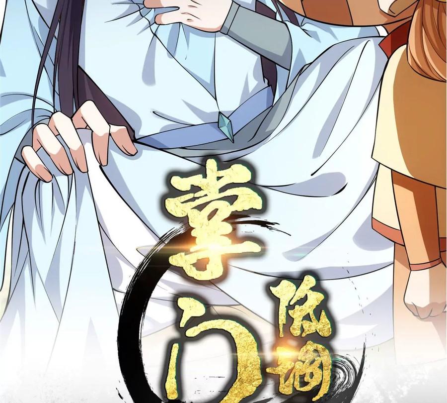 掌门低调点 006 我的天地启灵！ 第2页