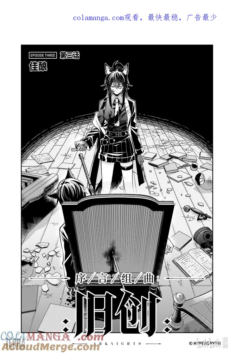 《明日方舟：序言组曲》07 旧创▪第3话 佳酿 第1页